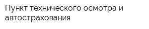 Пункт технического осмотра и автострахования