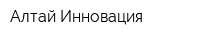 Алтай-Инновация