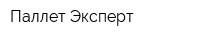 Паллет-Эксперт