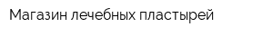 Магазин лечебных пластырей