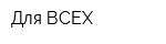 Для ВСЕХ