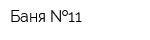 Баня  11