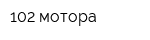 102 мотора