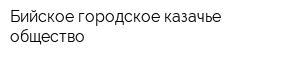 Бийское городское казачье общество