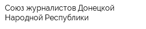 Союз журналистов Донецкой Народной Республики