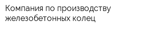 Компания по производству железобетонных колец