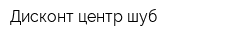 Дисконт-центр шуб