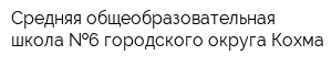 Средняя общеобразовательная школа  6 городского округа Кохма