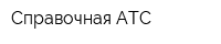 Справочная АТС