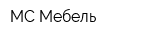 МС Мебель