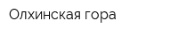 Олхинская гора
