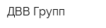 ДВВ Групп