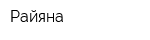 Райяна