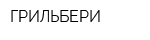 ГРИЛЬБЕРИ