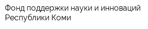 Фонд поддержки науки и инноваций Республики Коми