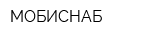 МОБИСНАБ
