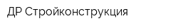 ДР-Стройконструкция