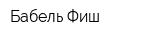Бабель Фиш