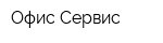 Офис Сервис