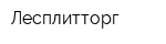 Лесплитторг