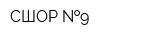 СШОР  9
