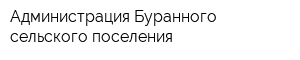 Администрация Буранного сельского поселения