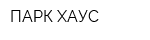 ПАРК ХАУС