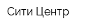 Сити-Центр