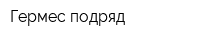 Гермес-подряд