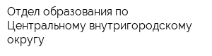 Отдел образования по Центральному внутригородскому округу