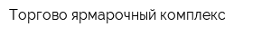 Торгово-ярмарочный комплекс