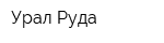 Урал-Руда