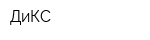 ДиКС