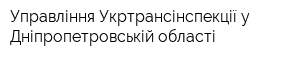 Управління Укртрансінспекції у Дніпропетровській області