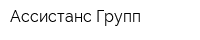 Ассистанс Групп