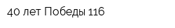 40 лет Победы 116