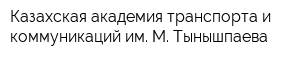 Казахская академия транспорта и коммуникаций им М Тынышпаева