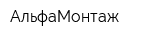 АльфаМонтаж
