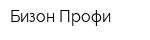 Бизон-Профи