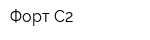 Форт-С2