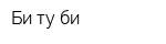 Би ту би