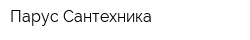 Парус Сантехника