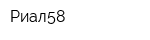 Риал58