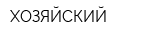 ХОЗЯЙСКИЙ