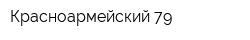 Красноармейский 79