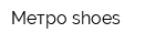 Метро-shoes