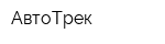 АвтоТрек