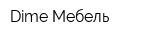 Dime-Мебель