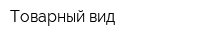 Товарный вид