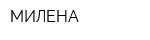 МИЛЕНА
